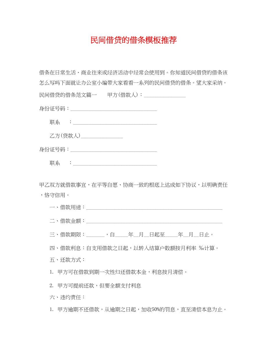 2023年民间借贷的借条模板推荐.docx_第1页