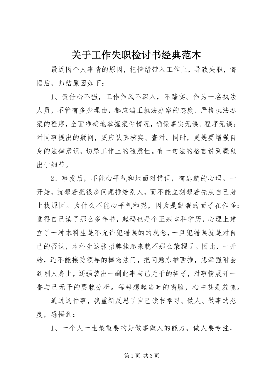 2023年工作失职检讨书经典范本.docx_第1页