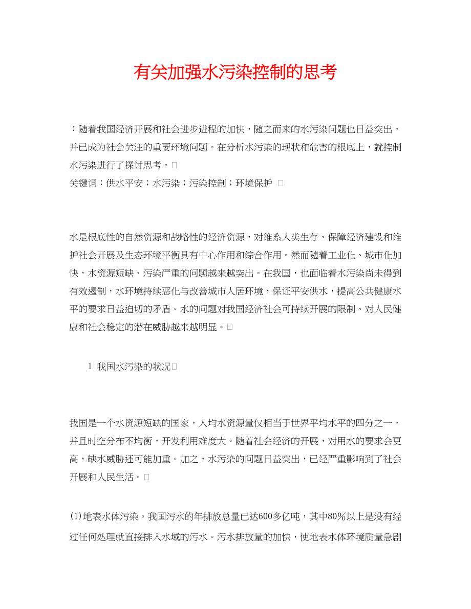 2023年《安全管理论文》之有关加强水污染控制的思考.docx_第1页