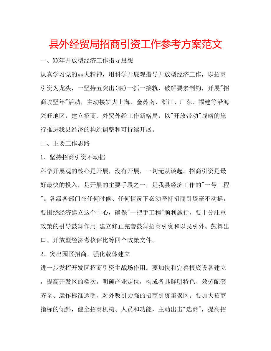 2023年县外经贸局招商引资工作计划范文.docx_第1页