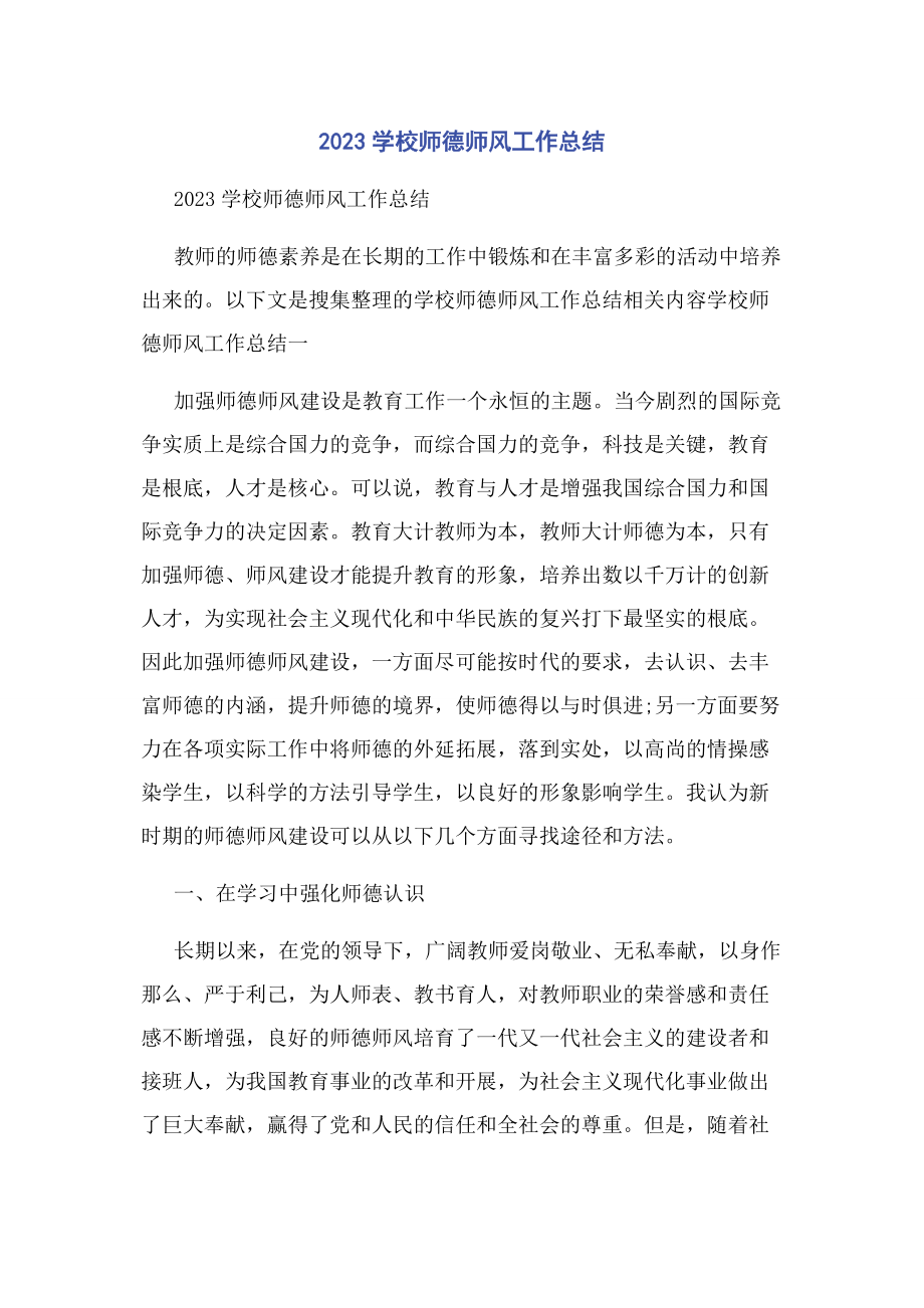 2023年学校师德师风工作总结.docx_第1页