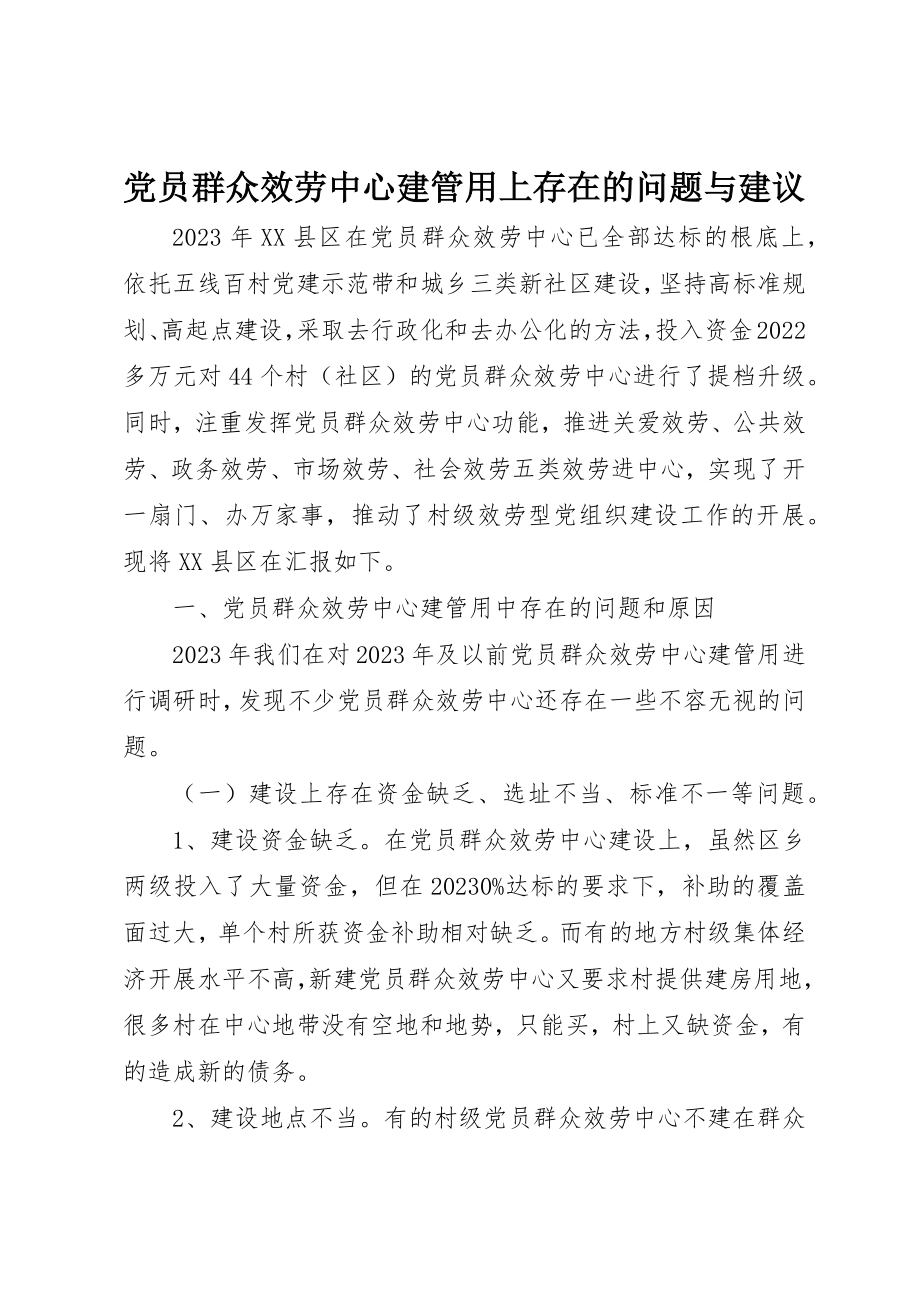 2023年党员群众服务中心建管用上存在的问题与建议.docx_第1页