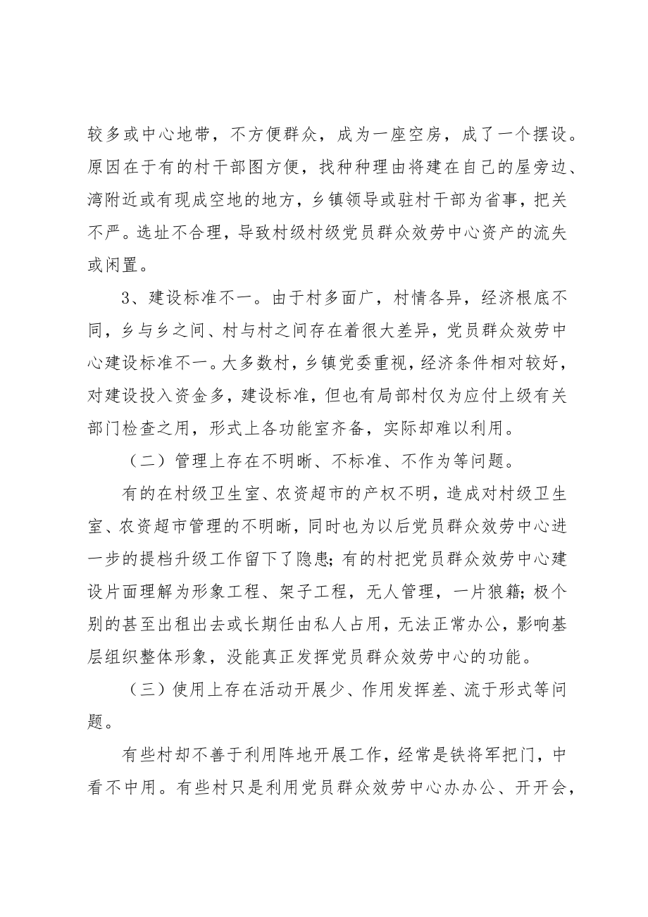 2023年党员群众服务中心建管用上存在的问题与建议.docx_第2页