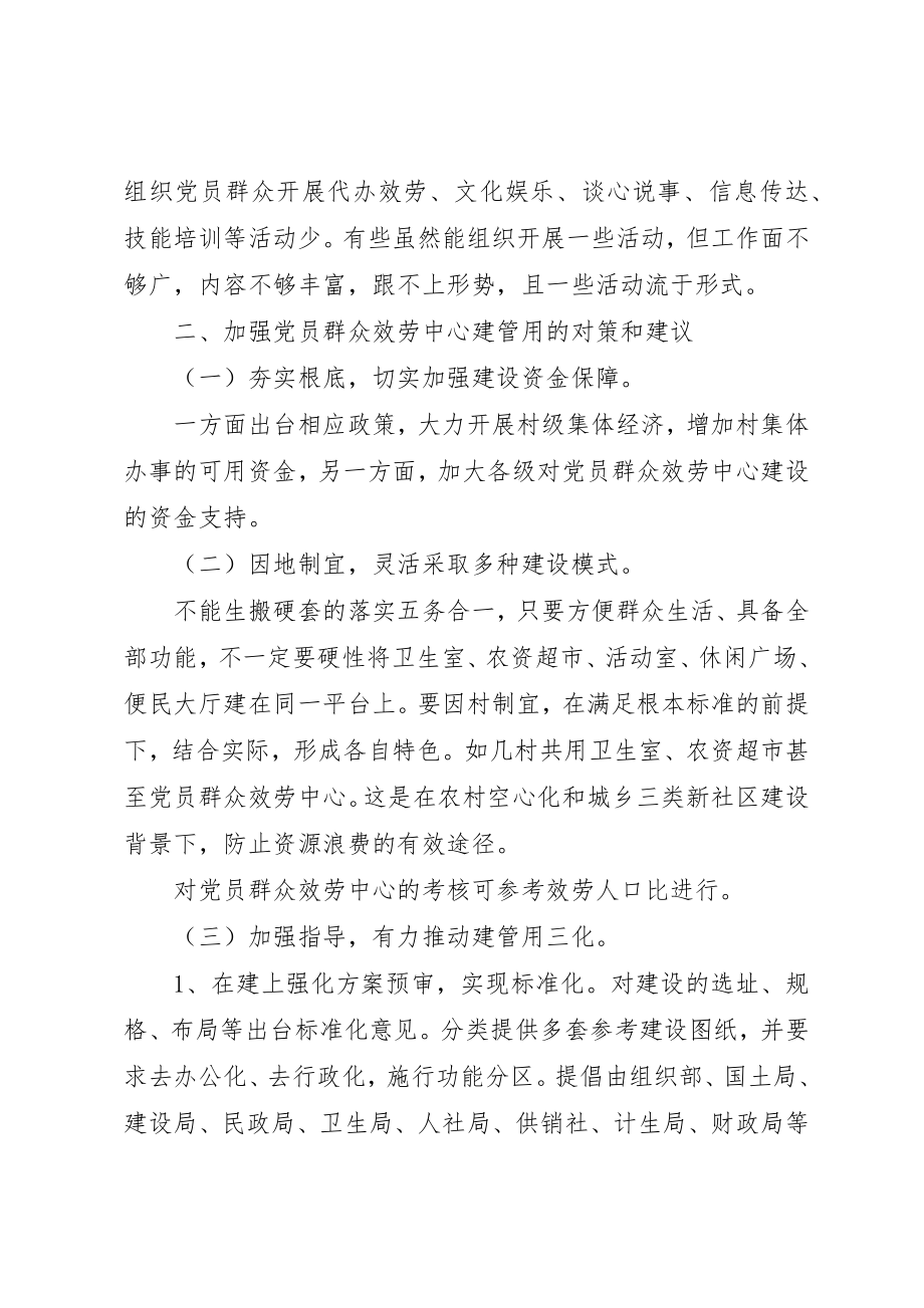 2023年党员群众服务中心建管用上存在的问题与建议.docx_第3页