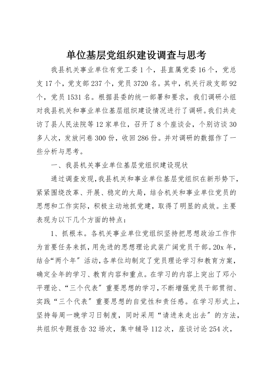 2023年单位基层党组织建设调查与思考.docx_第1页