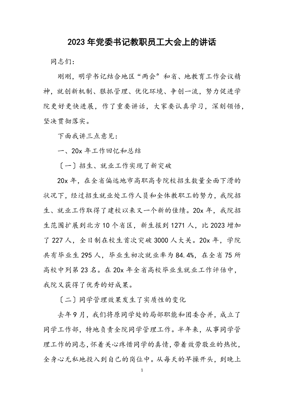 2023年党委书记教职员工大会上的讲话.docx_第1页