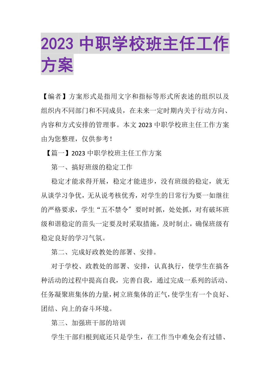 2023年中职学校班主任工作计划.doc_第1页