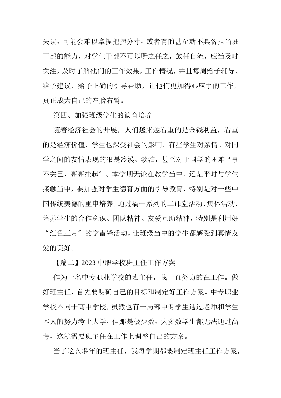 2023年中职学校班主任工作计划.doc_第2页