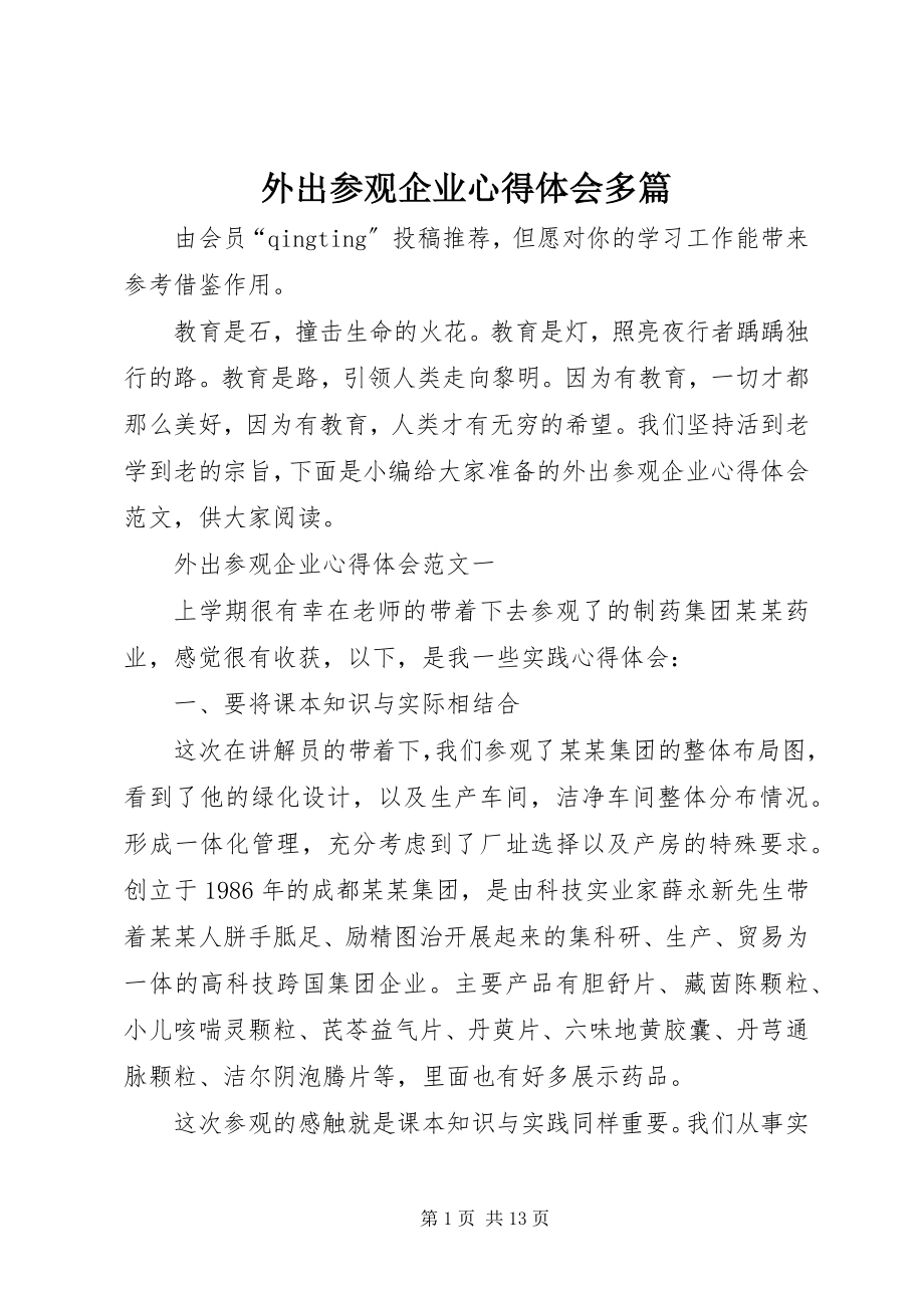 2023年外出参观企业心得体会多篇.docx_第1页