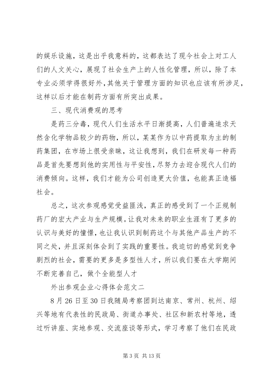 2023年外出参观企业心得体会多篇.docx_第3页