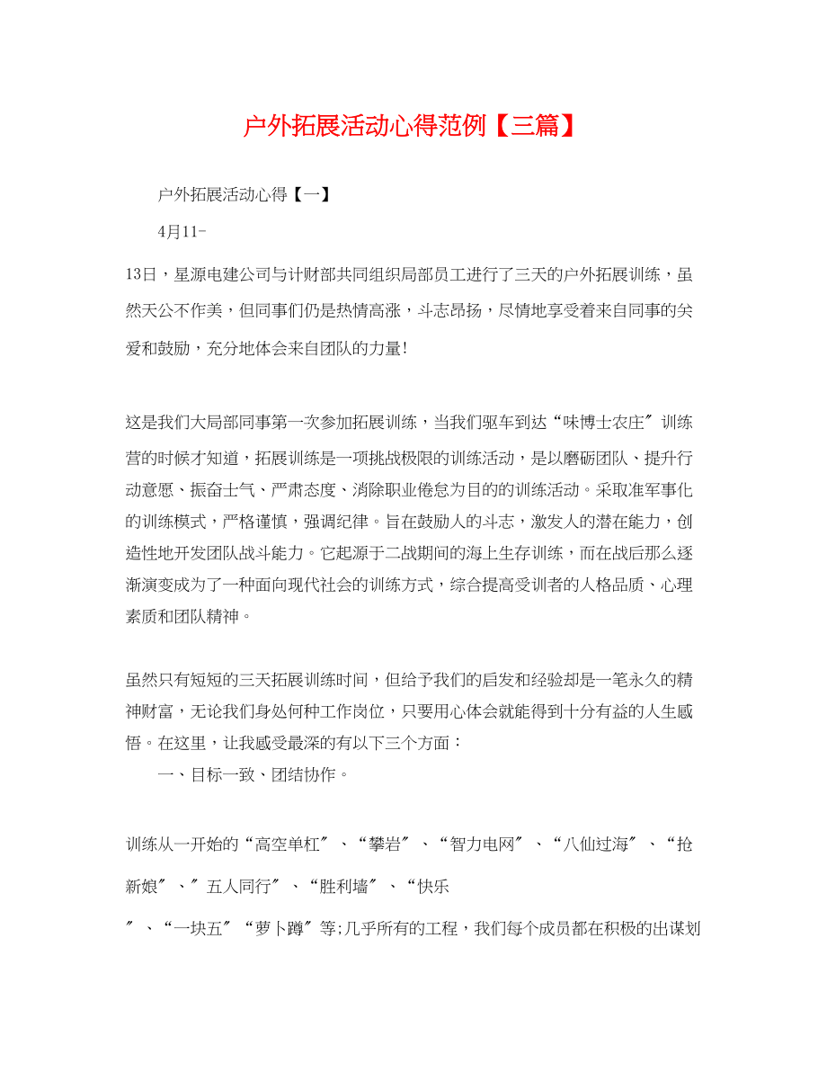 2023年户外拓展活动心得范例三篇.docx_第1页