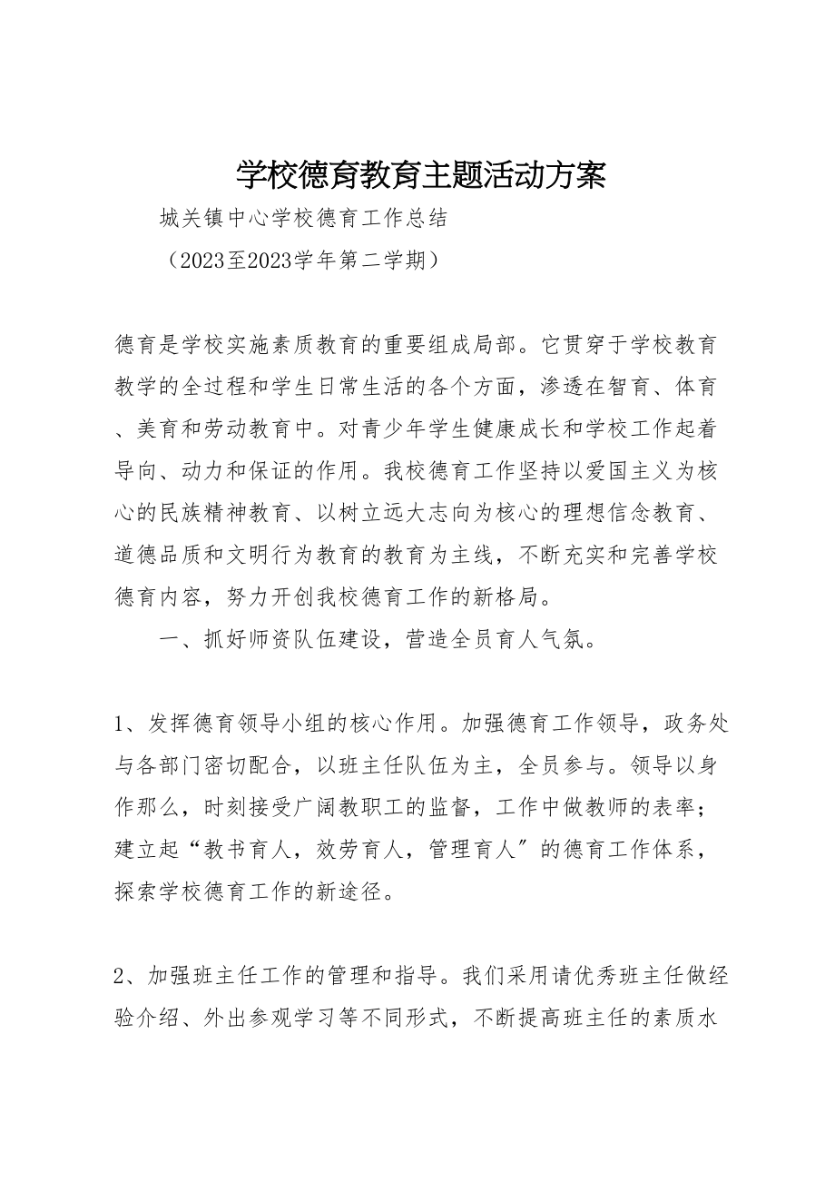 2023年学校德育教育主题活动方案 2.doc_第1页