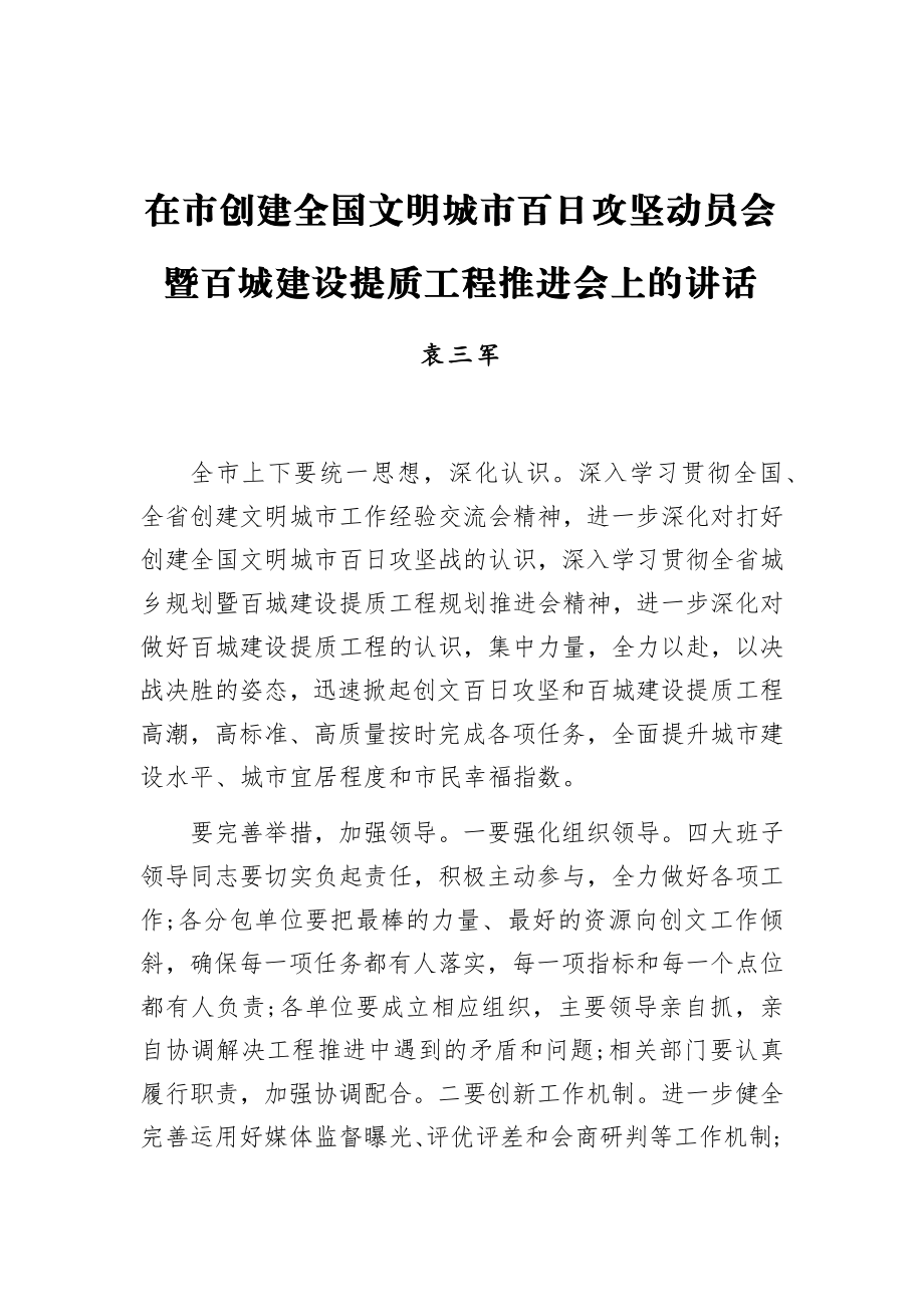 袁三军：在市创建全国文明城市百日攻坚动员会暨百城建设提质工程推进会上的讲话.docx_第1页