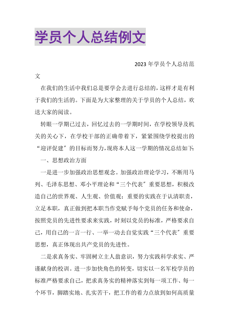 2023年学员个人总结例文.doc_第1页