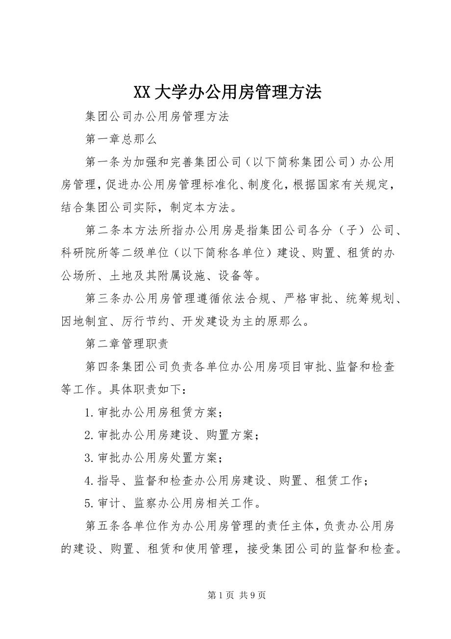 2023年XX大学办公用房管理办法.docx_第1页