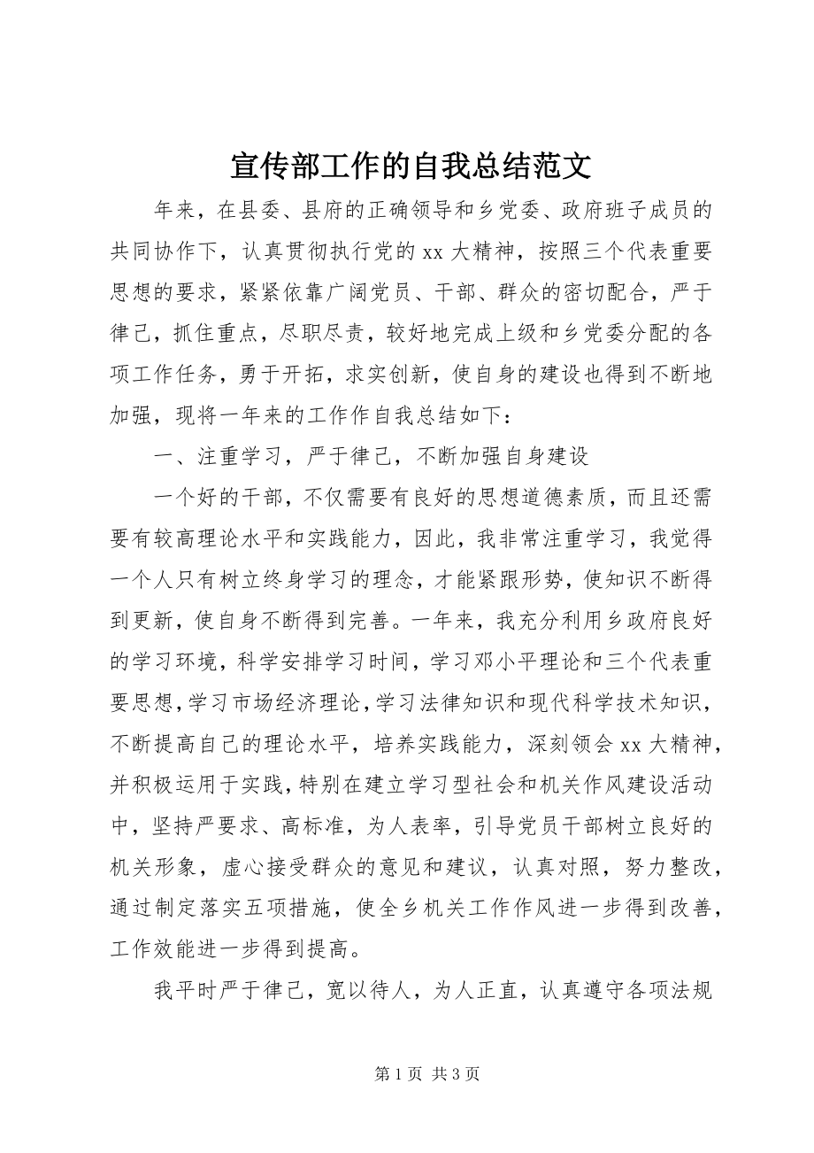 2023年宣传部工作的自我总结.docx_第1页