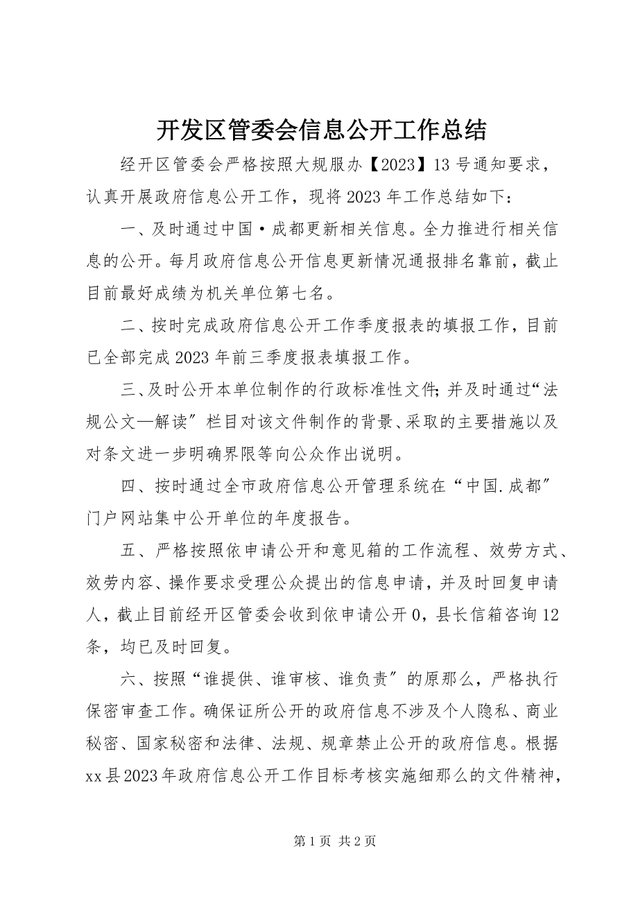 2023年开发区管委会信息公开工作总结.docx_第1页