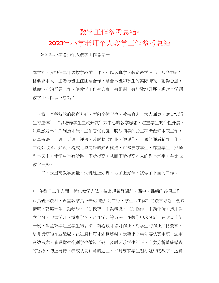 2023年教学工作总结小学教师个人教学工作总结3.docx_第1页