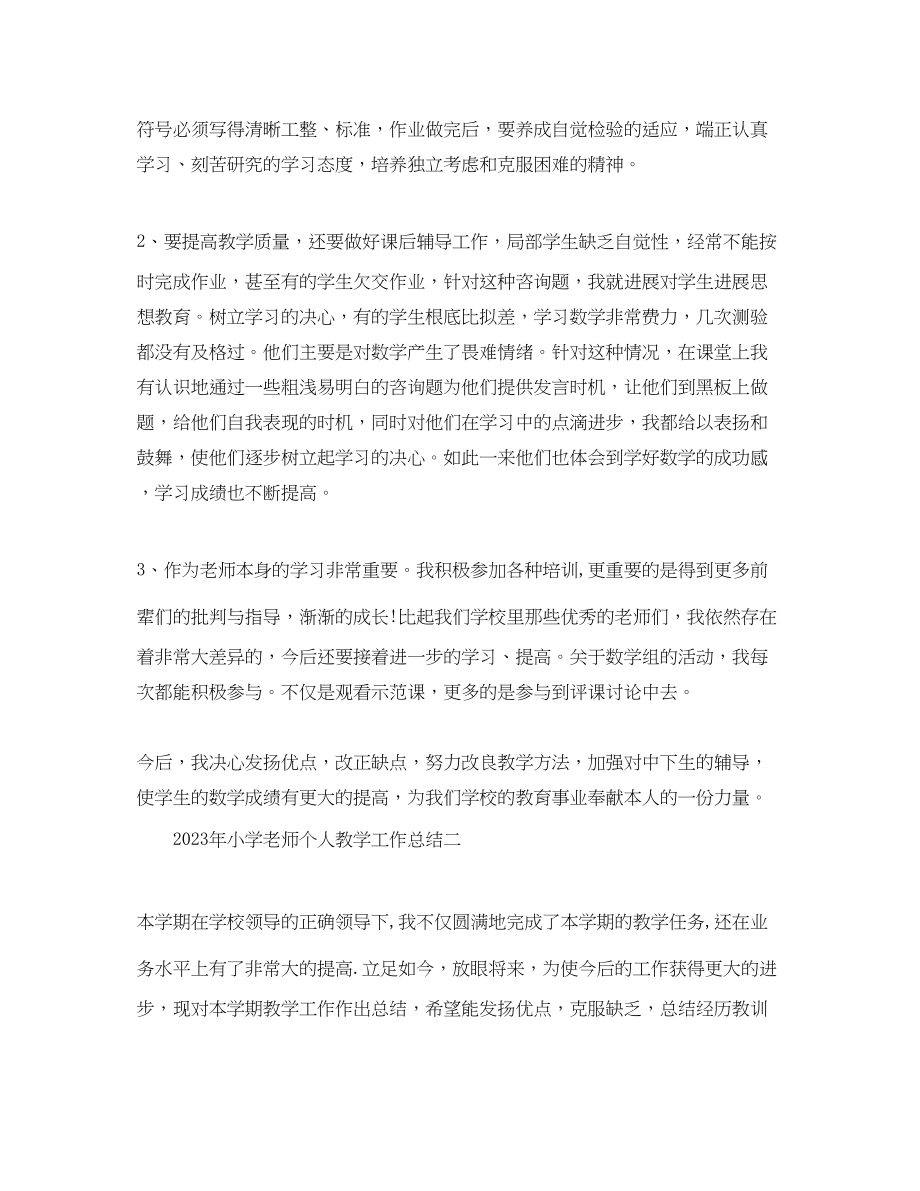 2023年教学工作总结小学教师个人教学工作总结3.docx_第2页