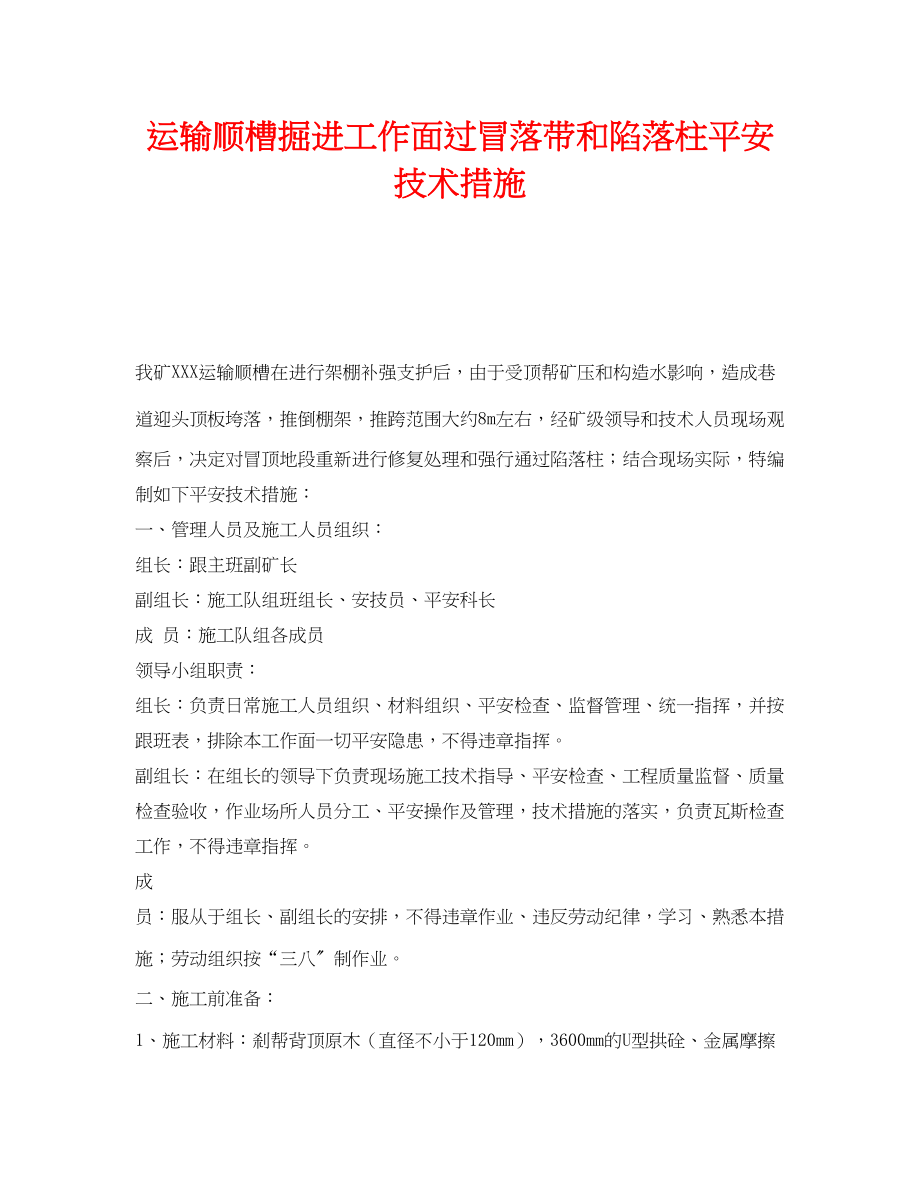 2023年《安全技术》之运输顺槽掘进工作面过冒落带和陷落柱安全技术措施.docx_第1页