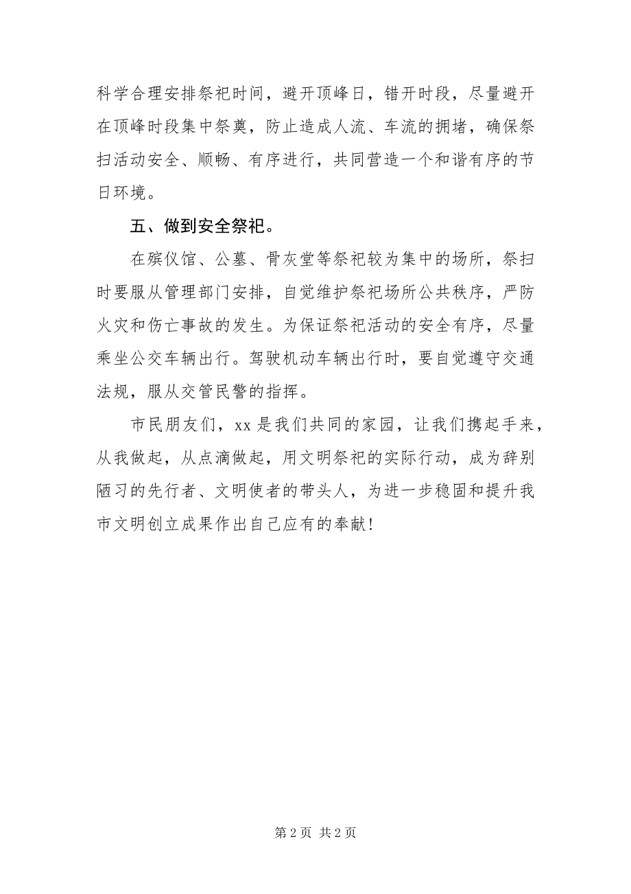 2023年文明祭扫绿色清明发言稿.docx_第2页