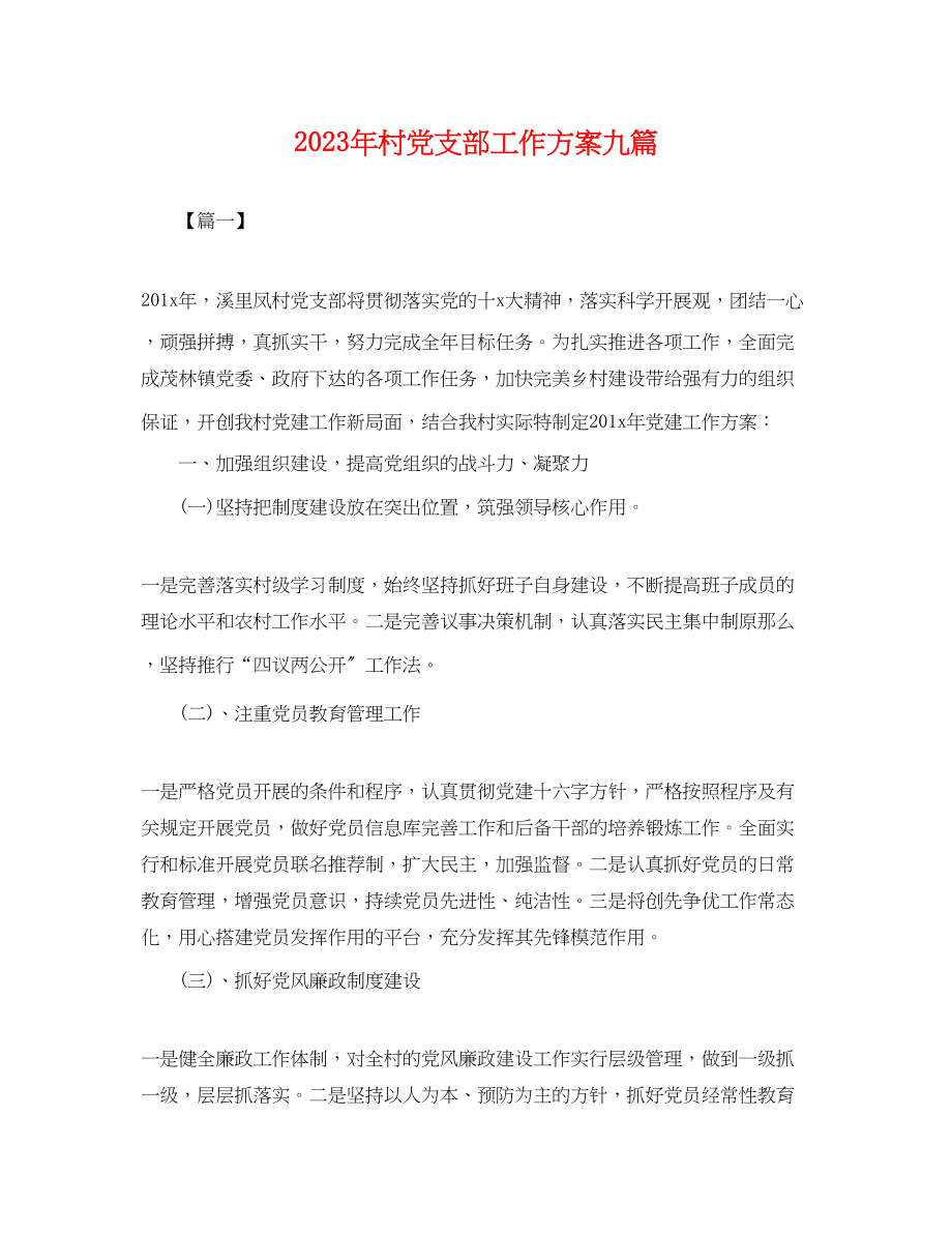 2023年村党支部工作计划九篇.docx_第1页