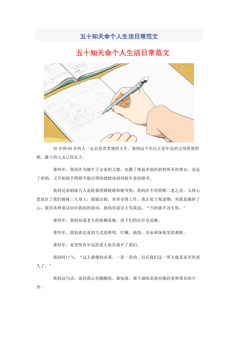 2023年五十知天命个人生活日常.docx_第1页