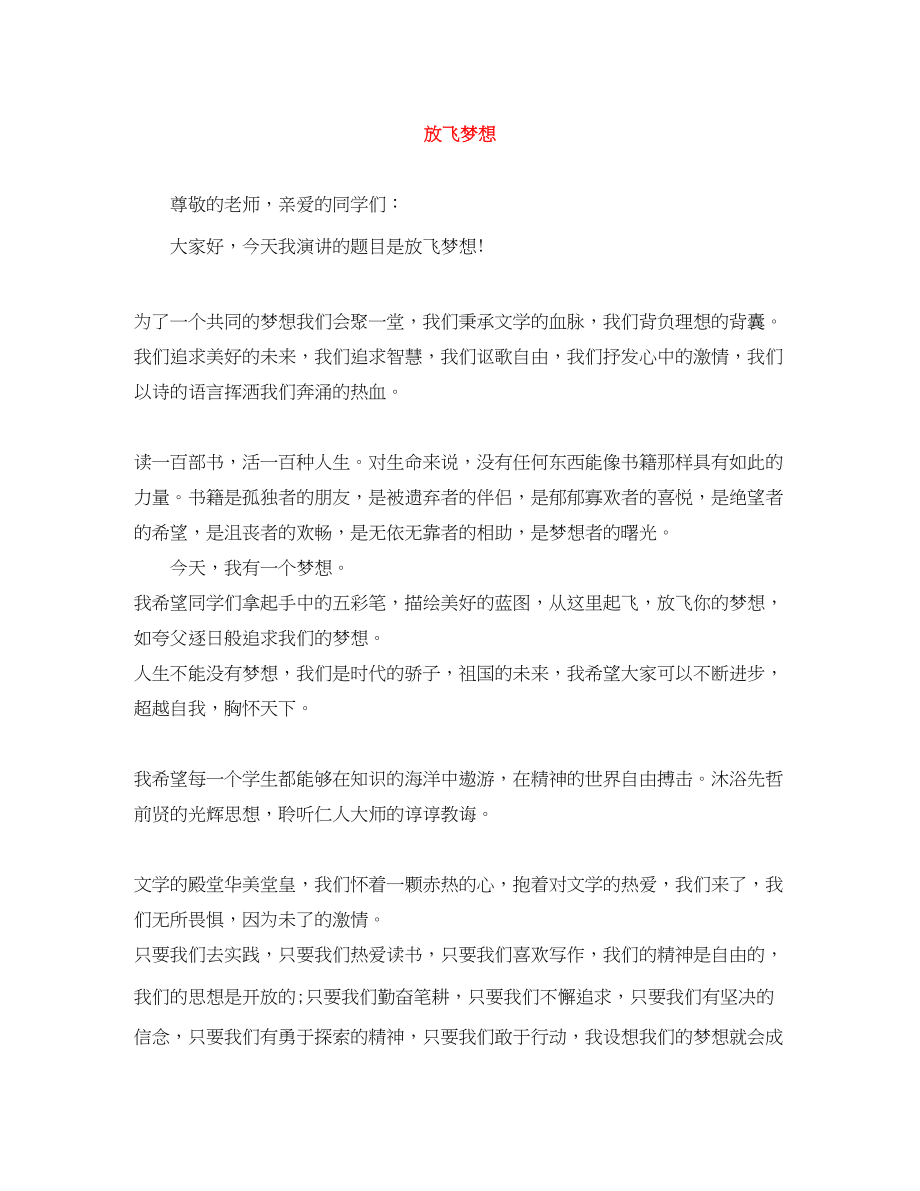 2023年放飞梦想.docx_第1页