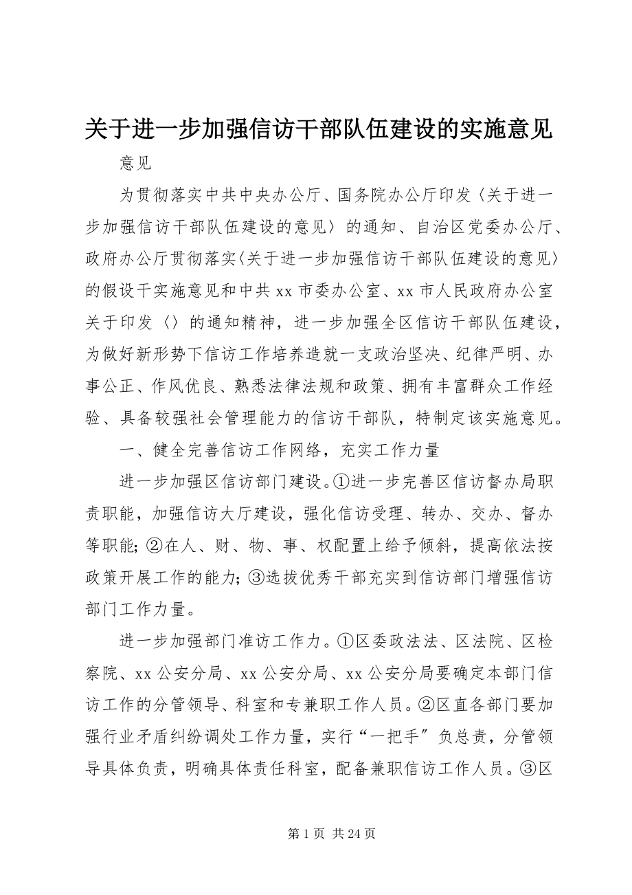 2023年进一步加强信访干部队伍建设的实施意见.docx_第1页