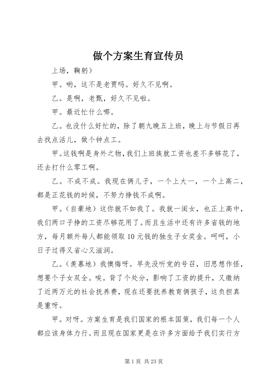 2023年做个计划生育宣传员.docx_第1页