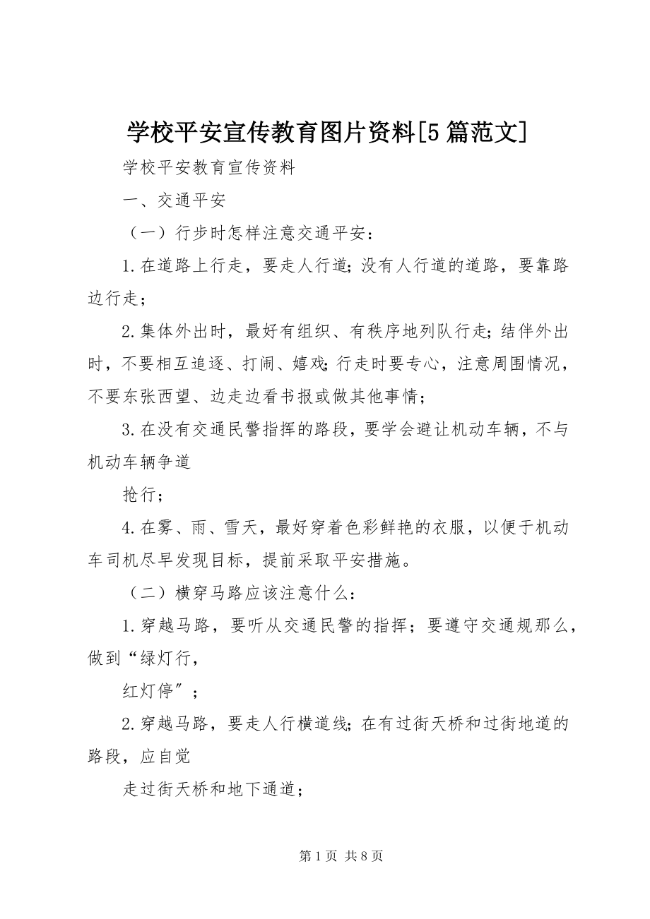 2023年学校安全宣传教育图片资料5篇.docx_第1页