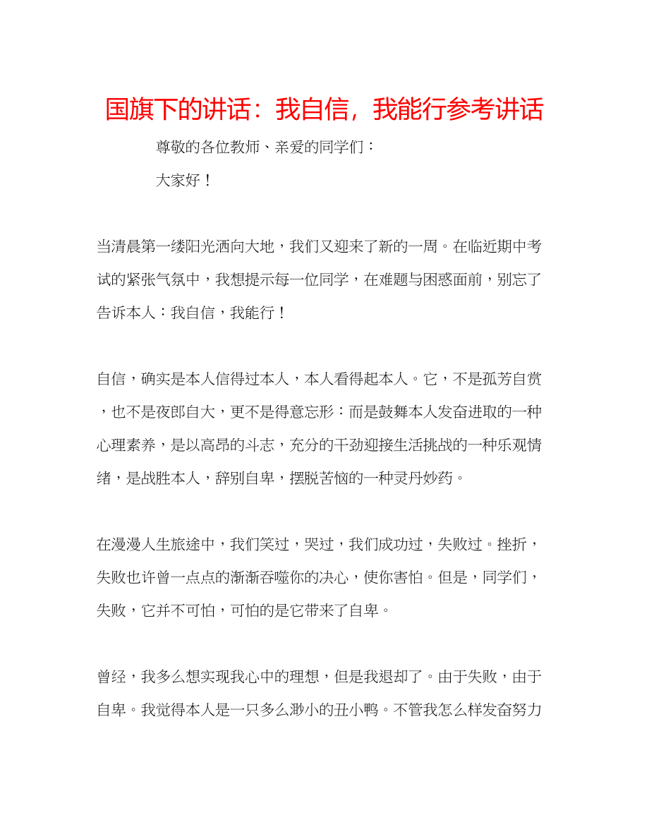 2023年国旗下的讲话我自信我能行讲话.docx_第1页