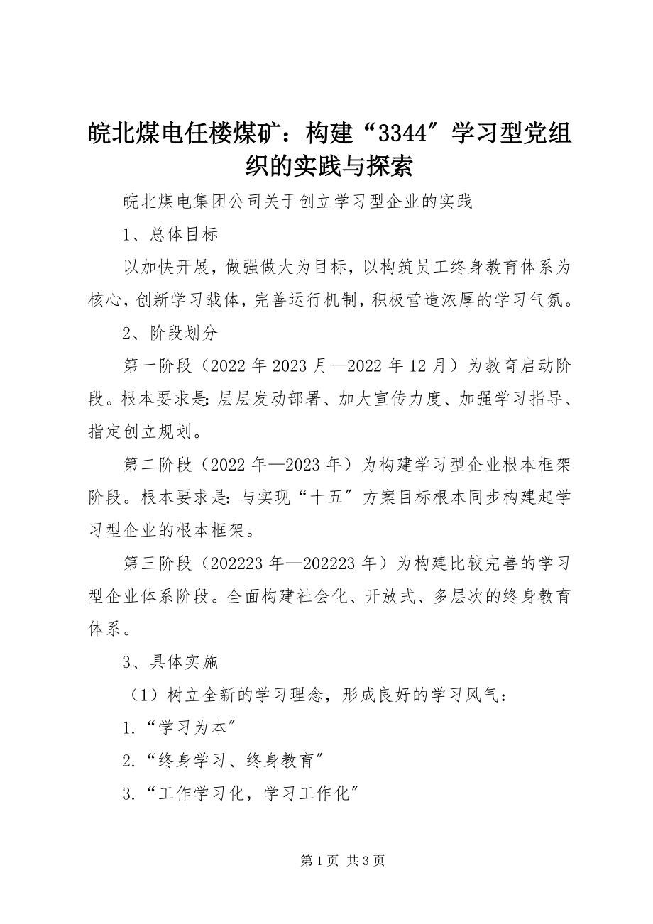 2023年皖北煤电任楼煤矿构建“3344”学习型党组织的实践与探索.docx_第1页