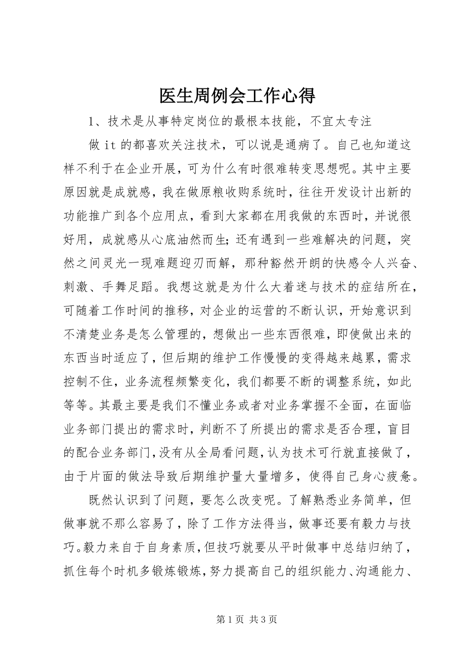 2023年医生周例会工作心得.docx_第1页