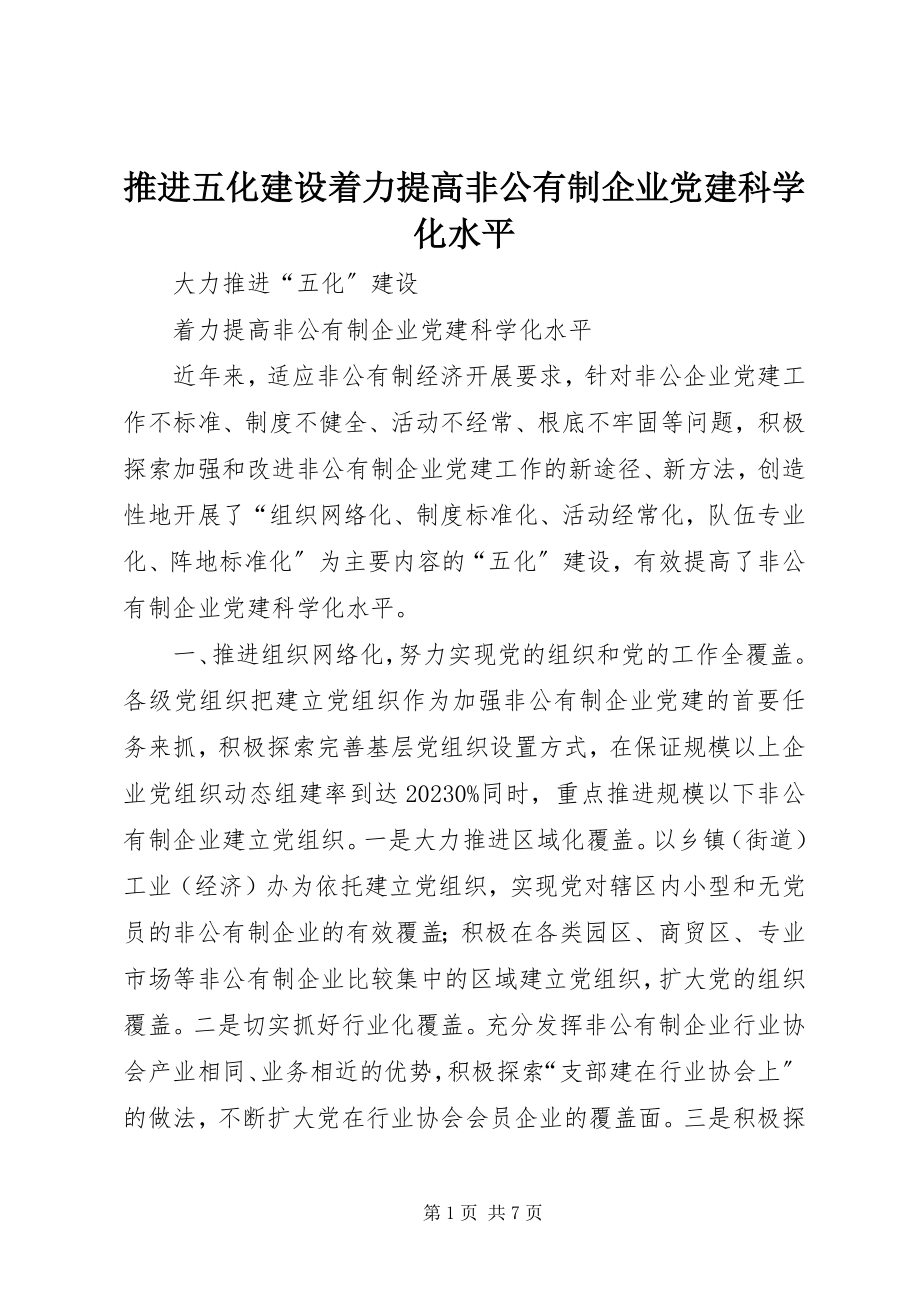 2023年推进五化建设着力提高非公有制企业党建科学化水平.docx_第1页