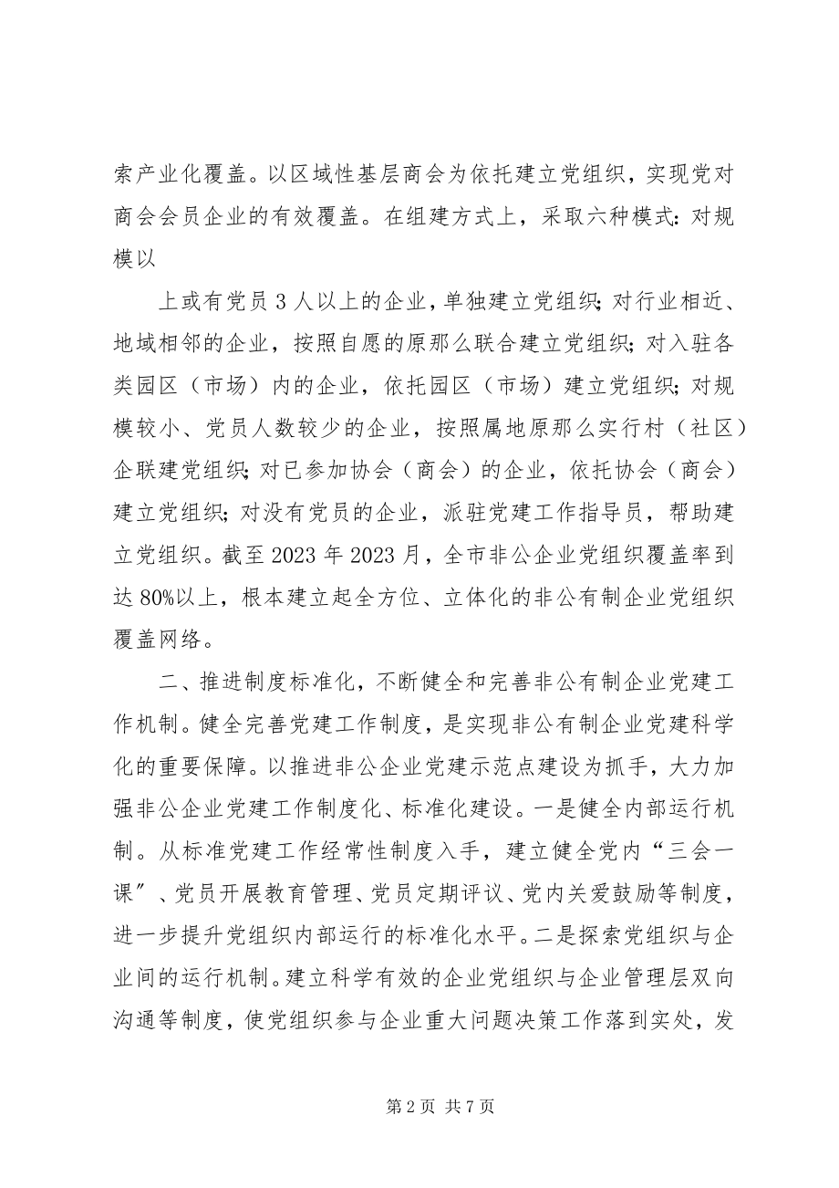 2023年推进五化建设着力提高非公有制企业党建科学化水平.docx_第2页