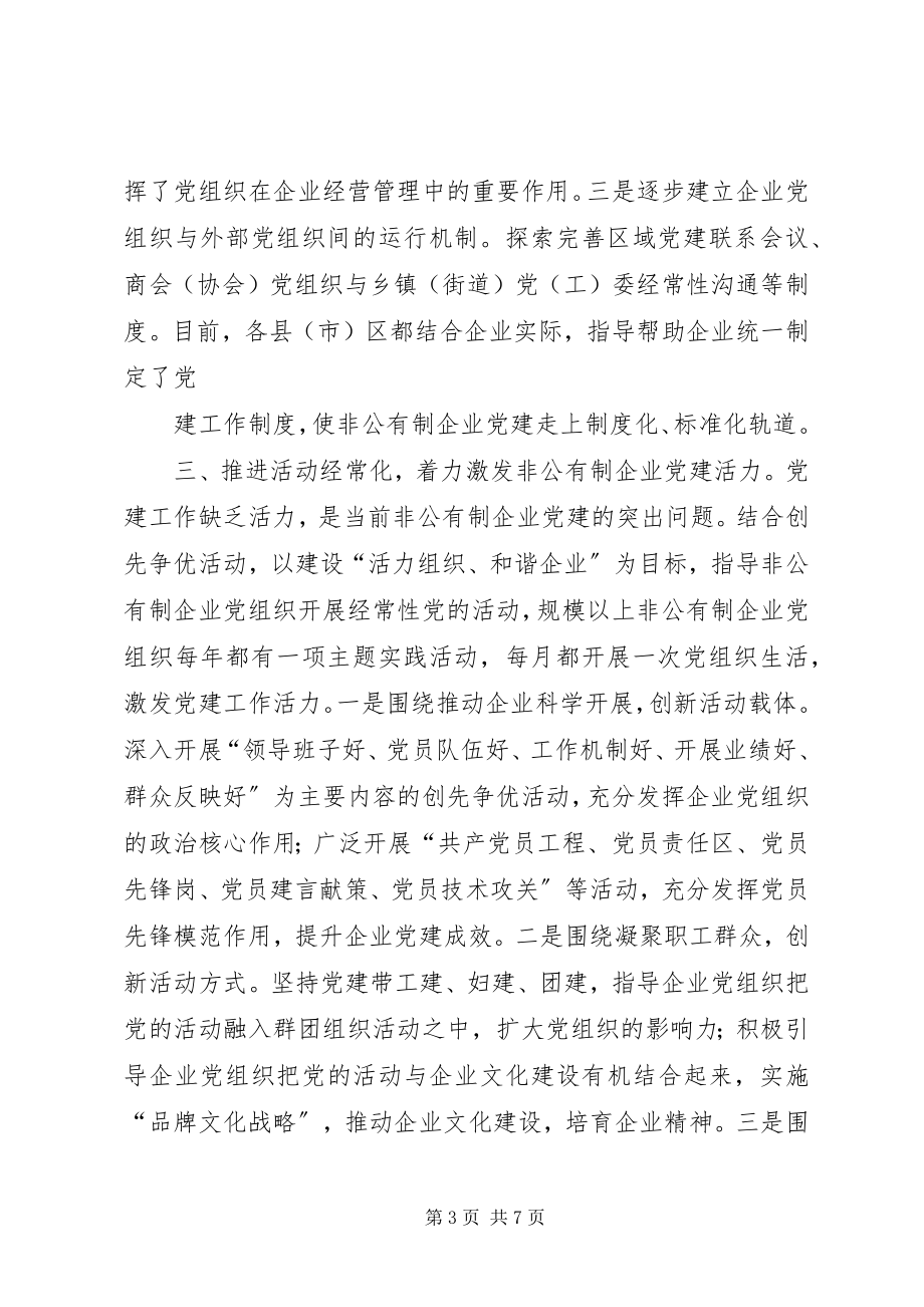 2023年推进五化建设着力提高非公有制企业党建科学化水平.docx_第3页