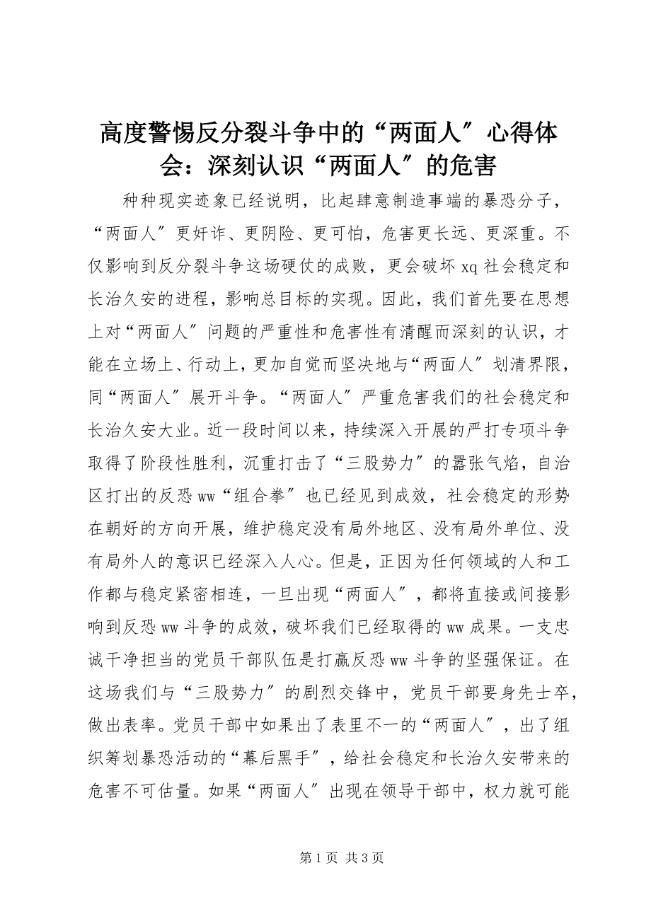 2023年《高度警惕反分裂斗争中的两面人》心得体会深刻认识两面人的危害.docx_第1页