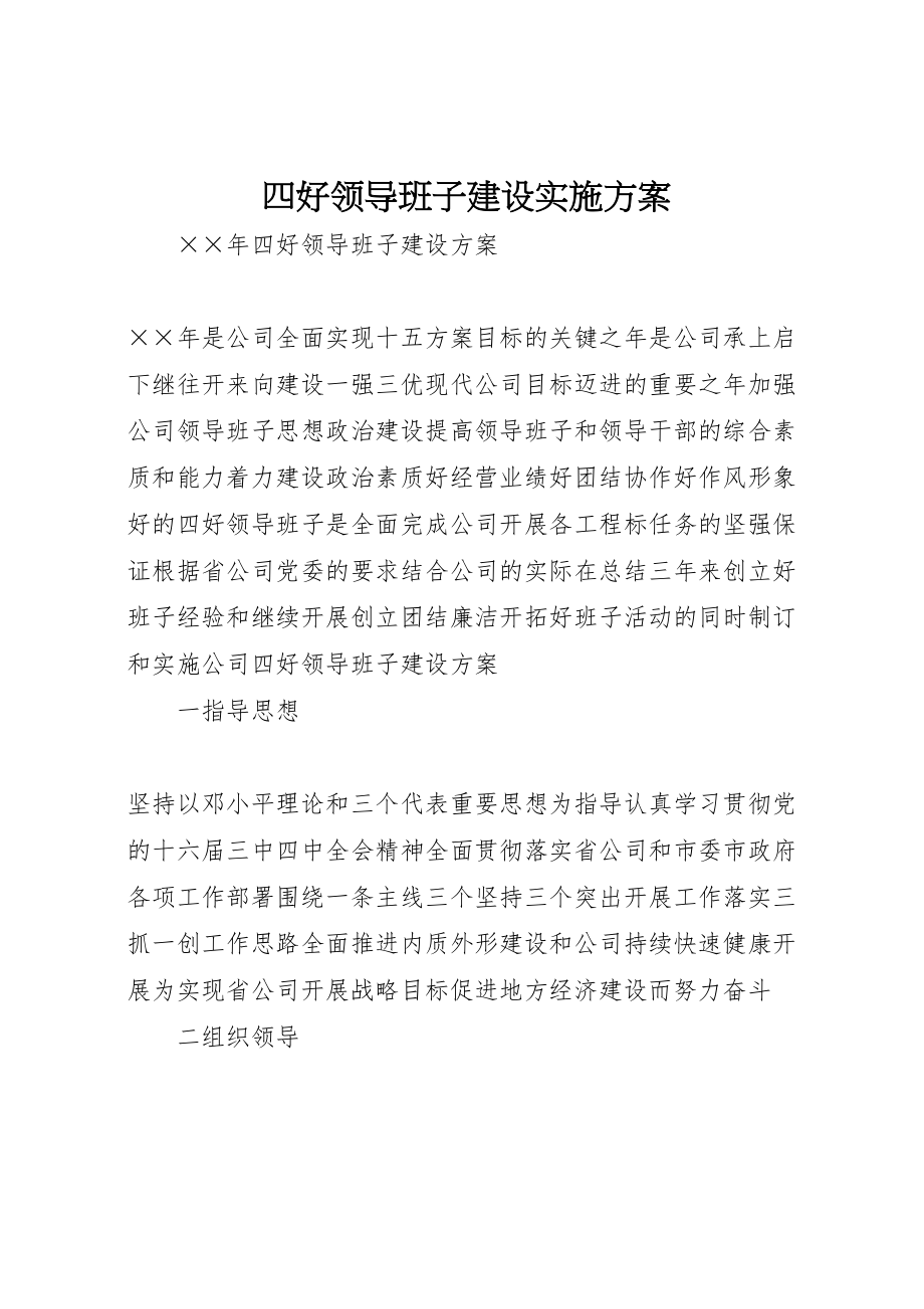 2023年四好领导班子建设实施方案 2.doc_第1页