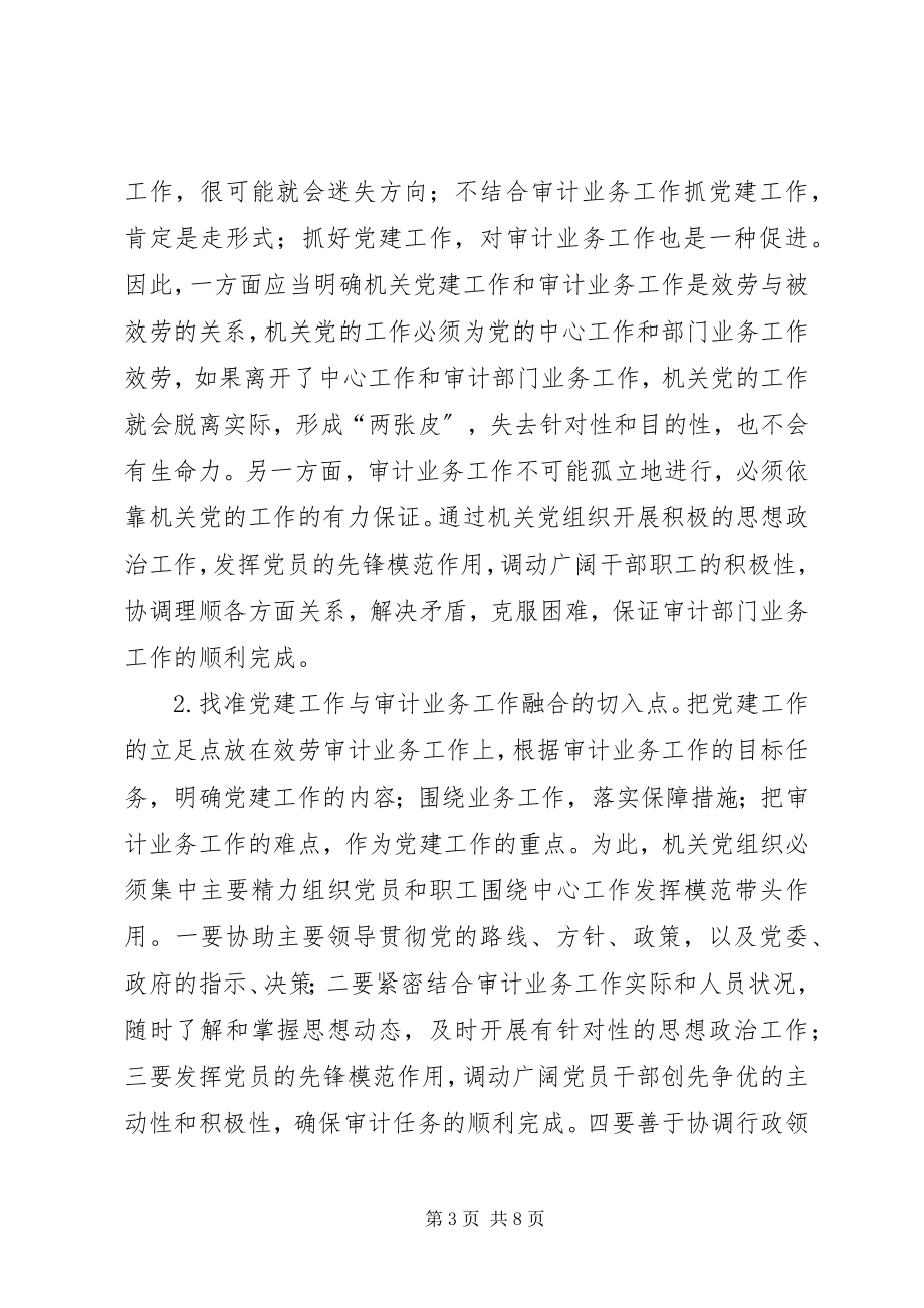 2023年抓实抓好审计机关党建工作的几点思考.docx_第3页