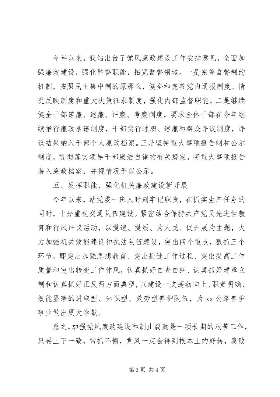 2023年公路管理站党风廉政建设工作总结.docx_第3页