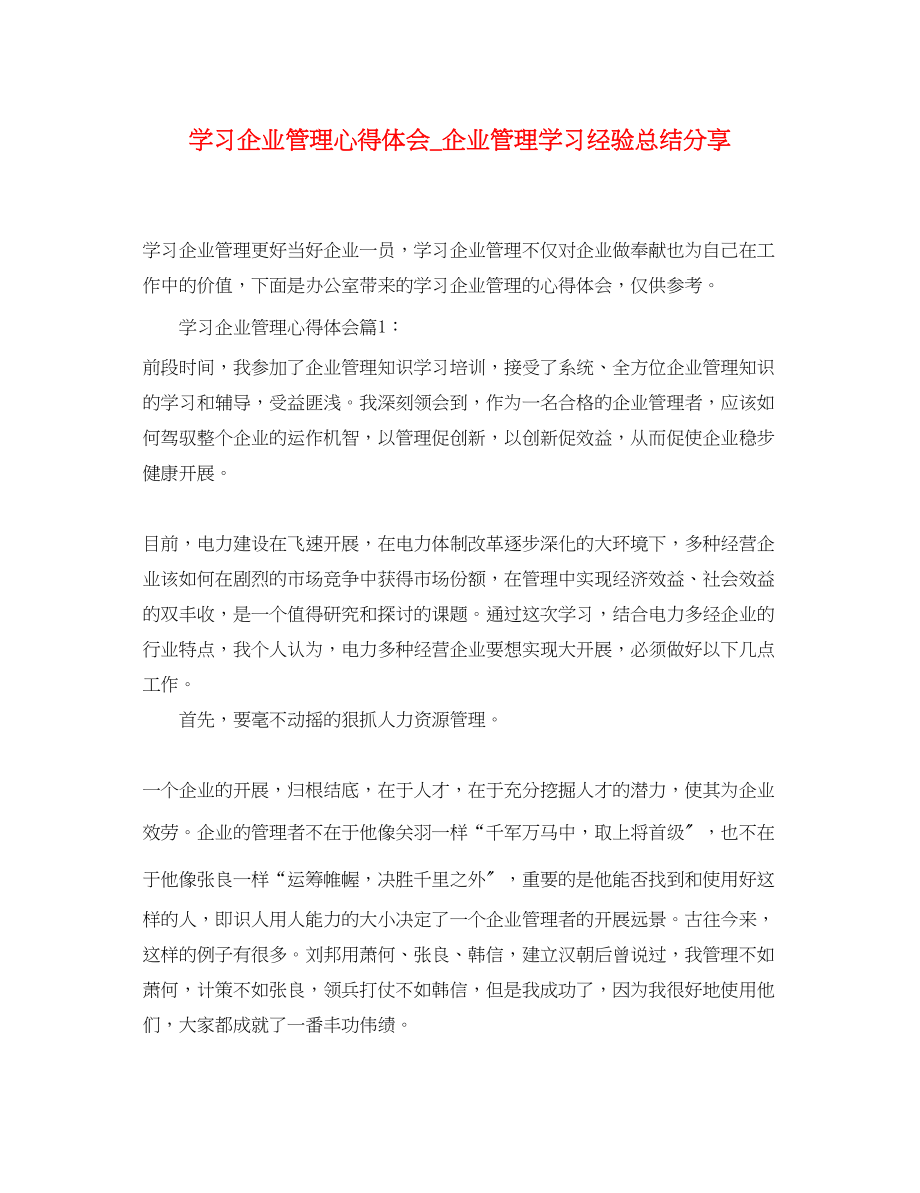 2023年学习企业管理心得体会_企业管理学习经验总结分享.docx_第1页