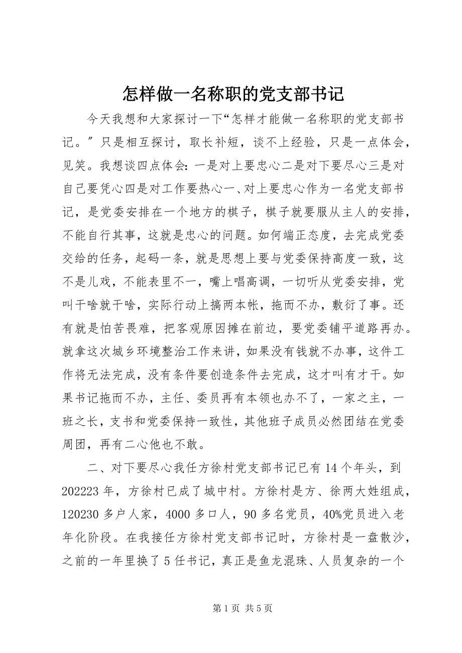 2023年怎样做一名称职的党支部书记.docx_第1页