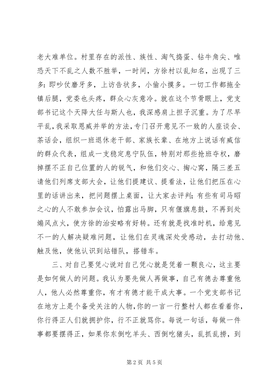 2023年怎样做一名称职的党支部书记.docx_第2页