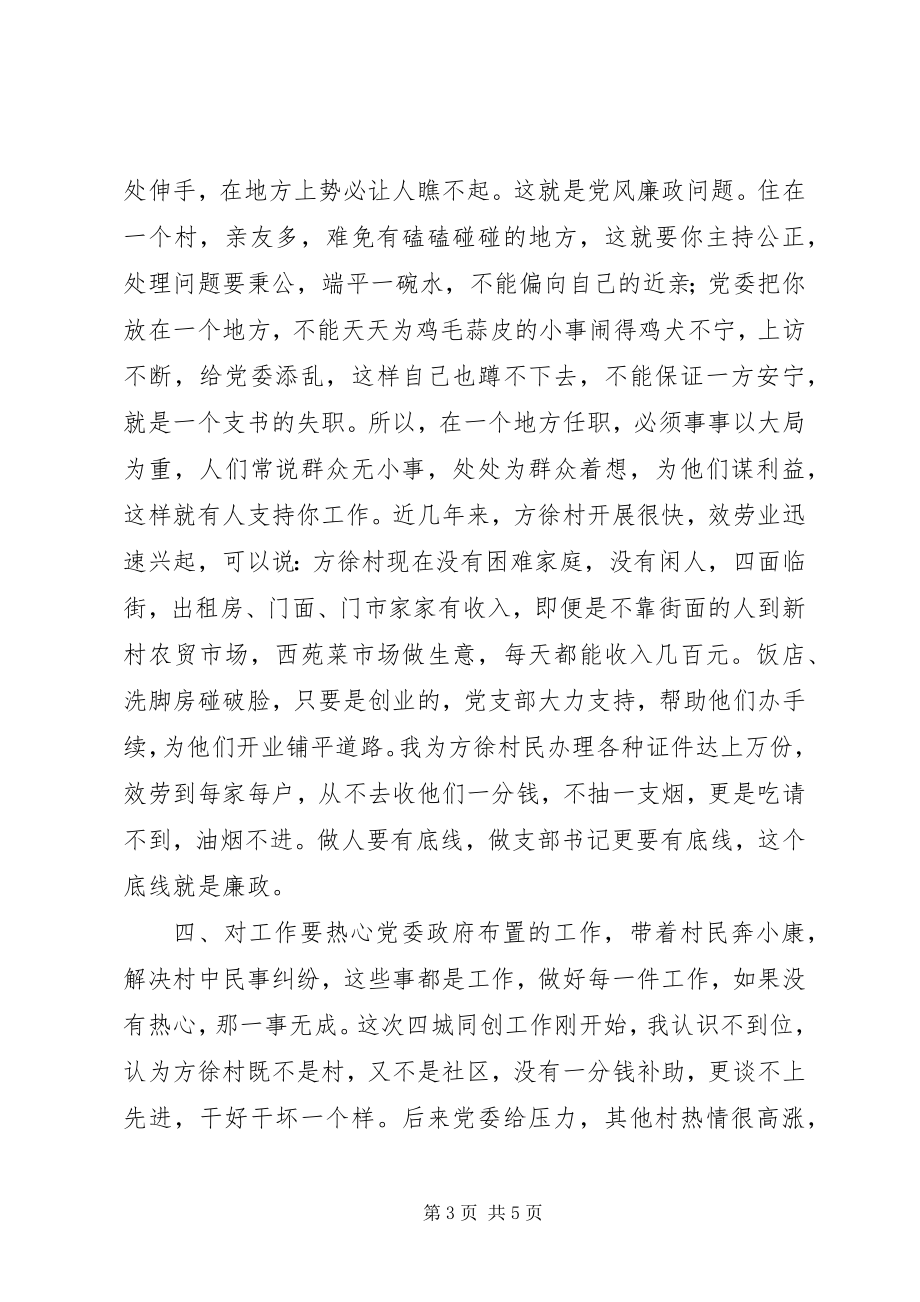 2023年怎样做一名称职的党支部书记.docx_第3页