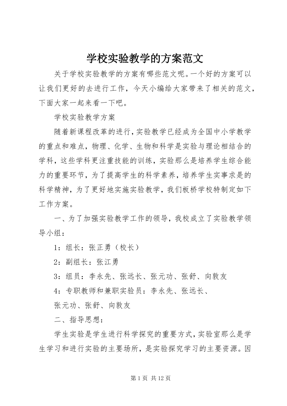 2023年学校实验教学的计划.docx_第1页