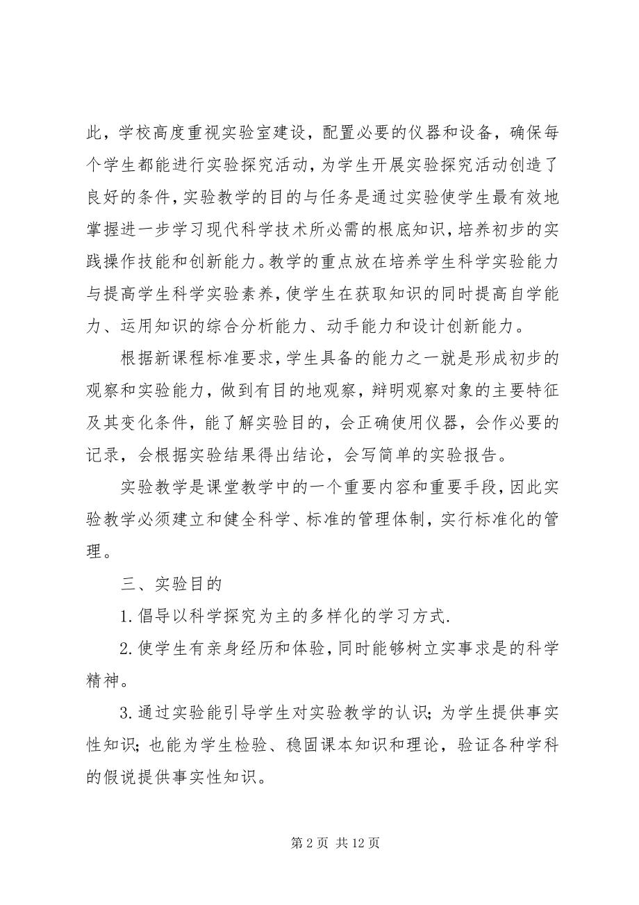 2023年学校实验教学的计划.docx_第2页