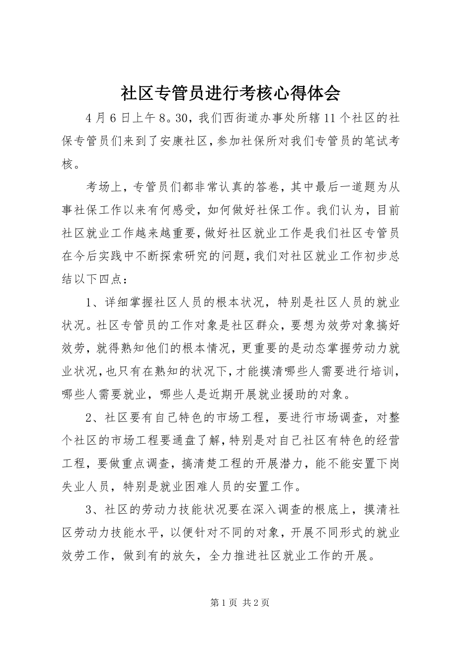 2023年社区专管员进行考核心得体会.docx_第1页