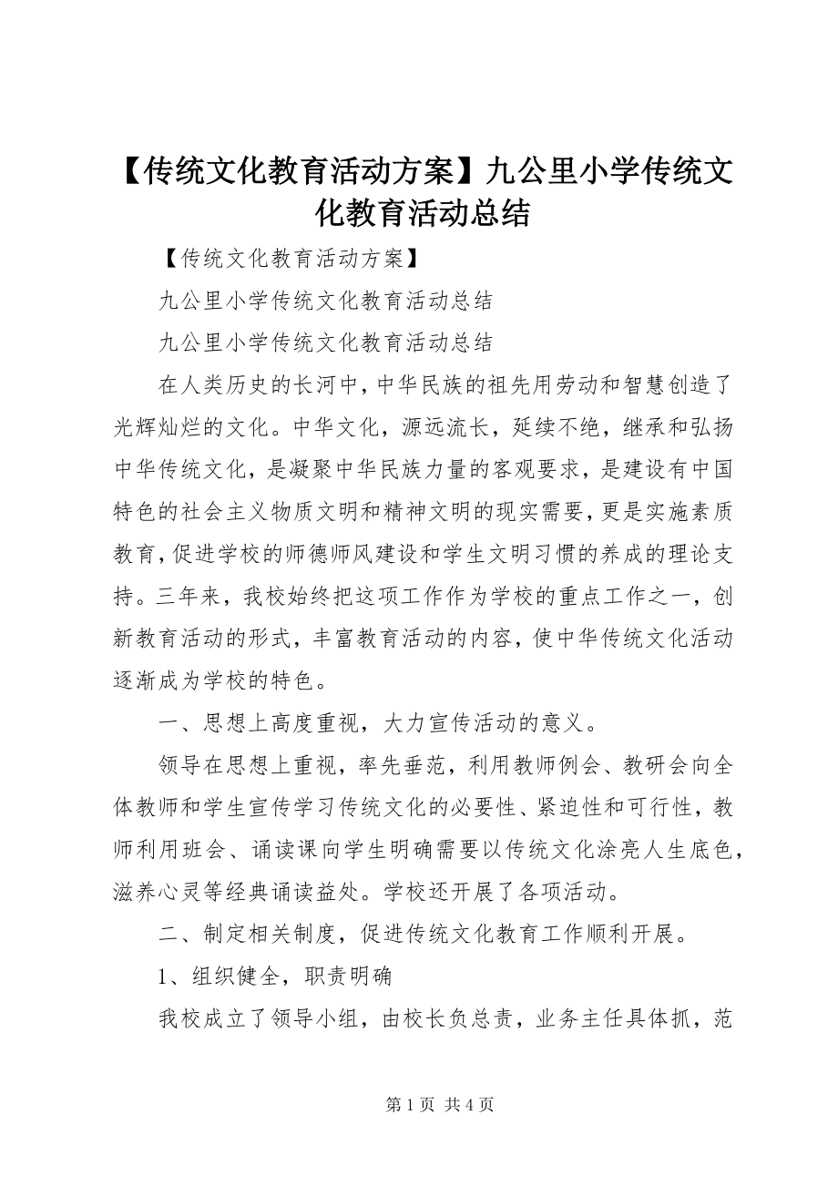 2023年传统文化教育活动方案九公里小学传统文化教育活动总结新编.docx_第1页