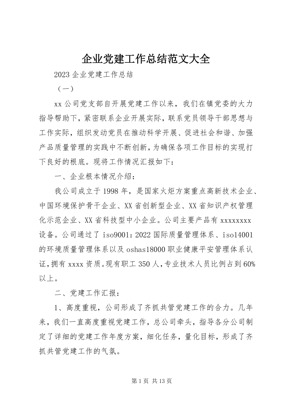 2023年企业党建工作总结大全.docx_第1页